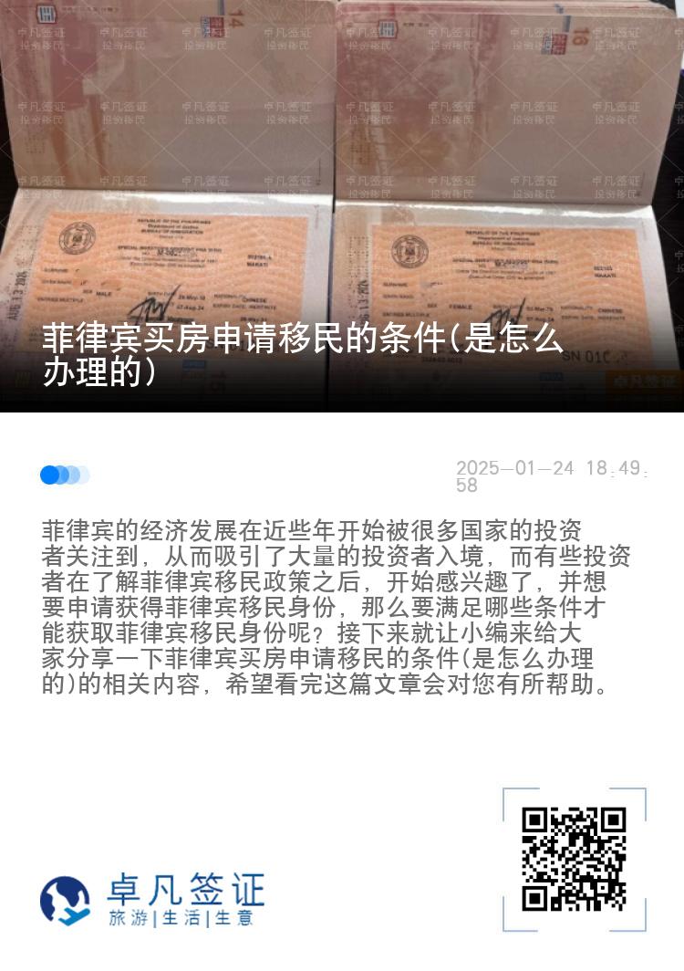 菲律宾买房申请移民的条件(是怎么办理的)