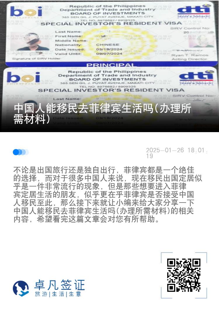 中国人能移民去菲律宾生活吗(办理所需材料)
