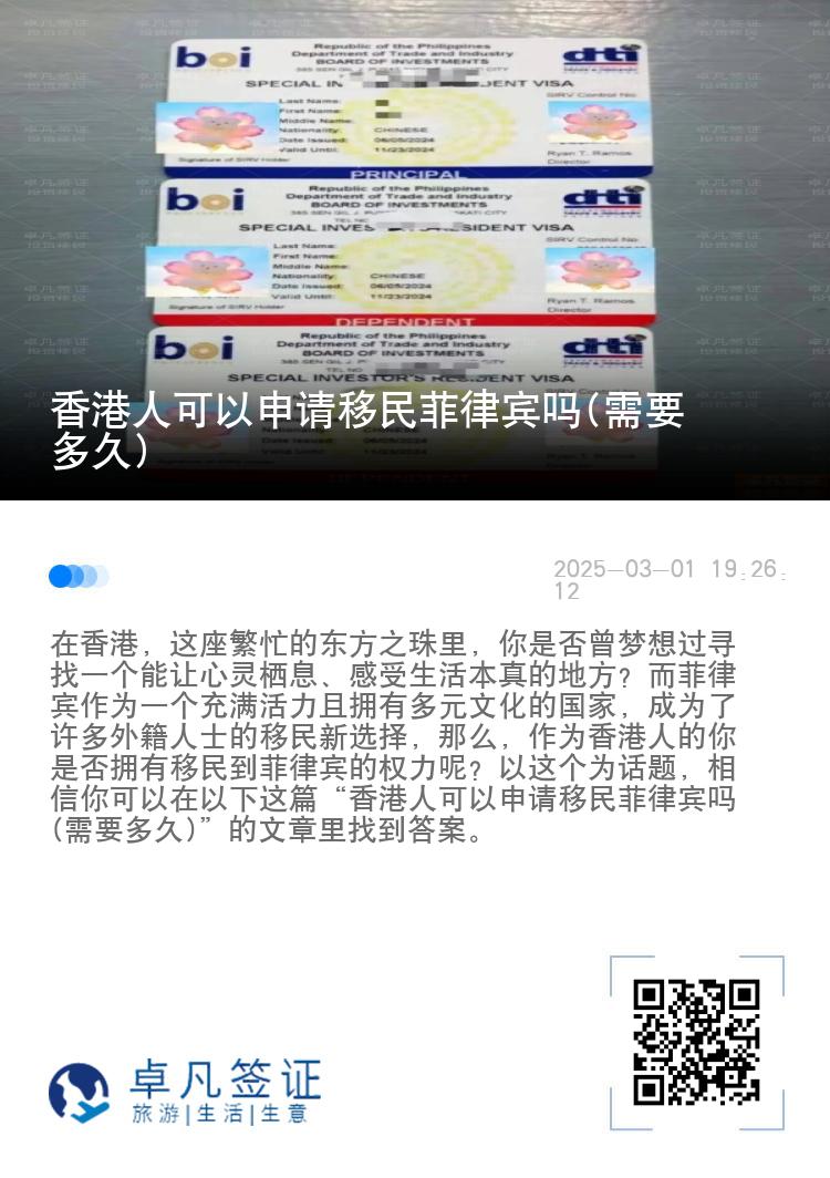 香港人可以申请移民菲律宾吗(需要多久)