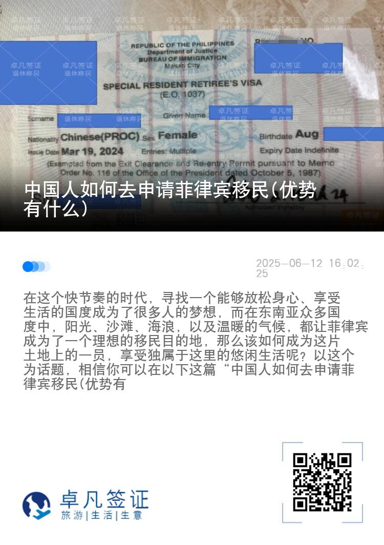 中国人如何去申请菲律宾移民(优势有什么)