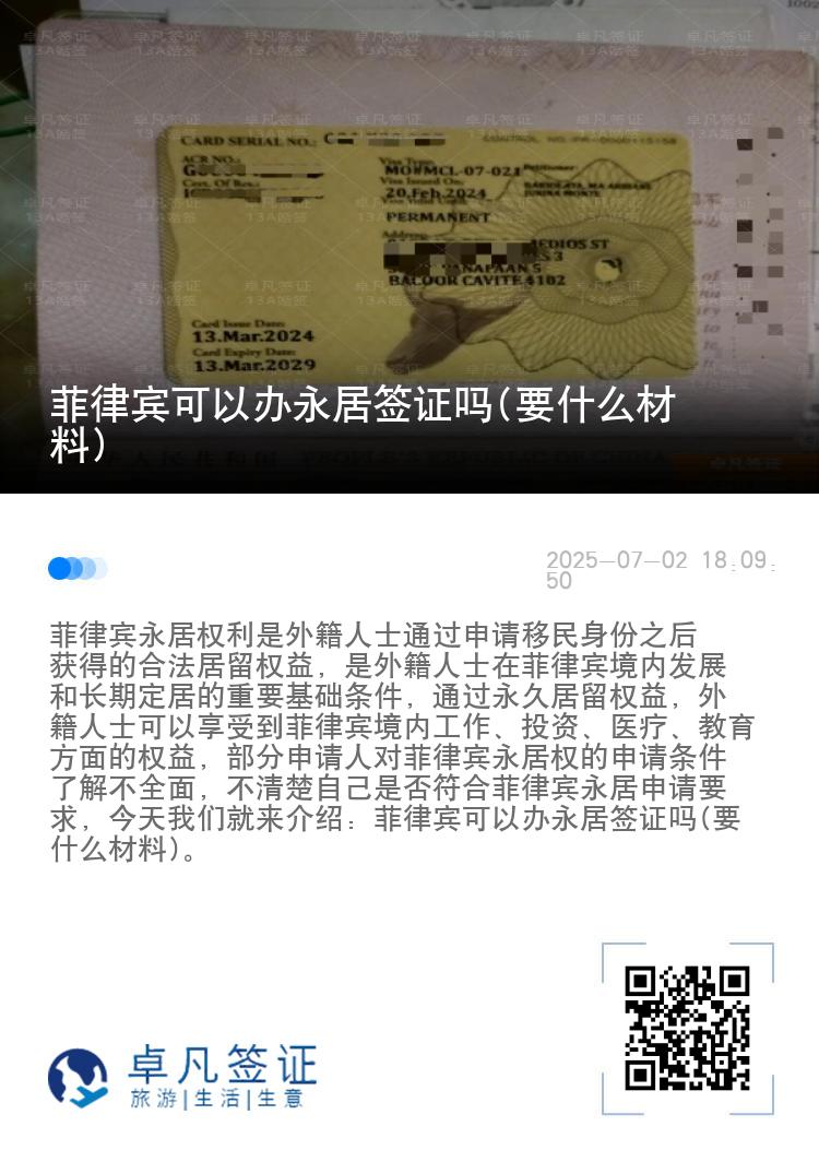 菲律宾可以办永居签证吗(要什么材料)