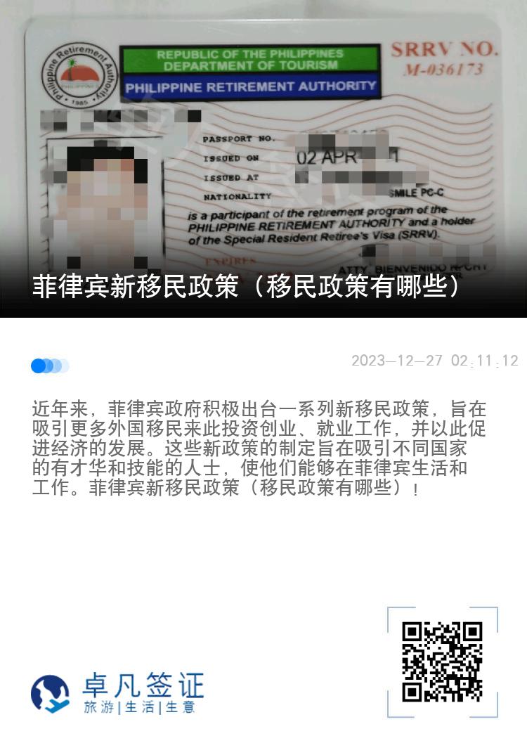 菲律宾新移民政策（移民政策有哪些）