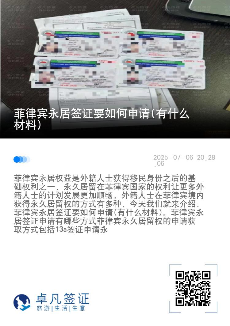 菲律宾永居签证要如何申请(有什么材料)