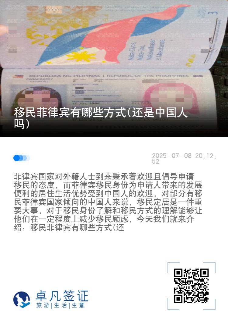 移民菲律宾有哪些方式(还是中国人吗)