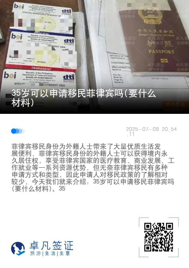 35岁可以申请移民菲律宾吗(要什么材料)