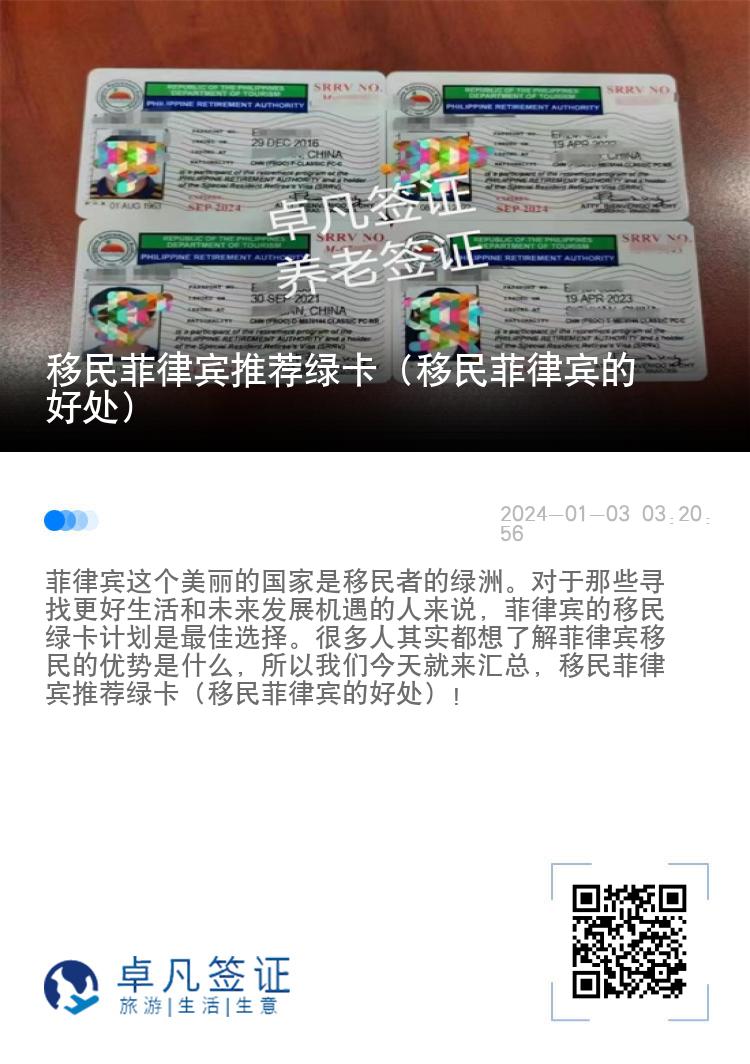 移民菲律宾推荐绿卡（移民菲律宾的好处）